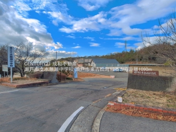 瀬戸市東吉田町の新築一戸建(瀬戸市立水無瀬中学校)