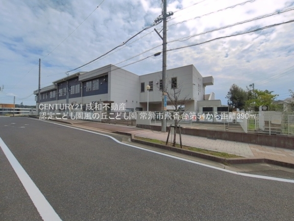 常滑市飛香台７丁目の新築一戸建(認定こども園風の丘こども園)