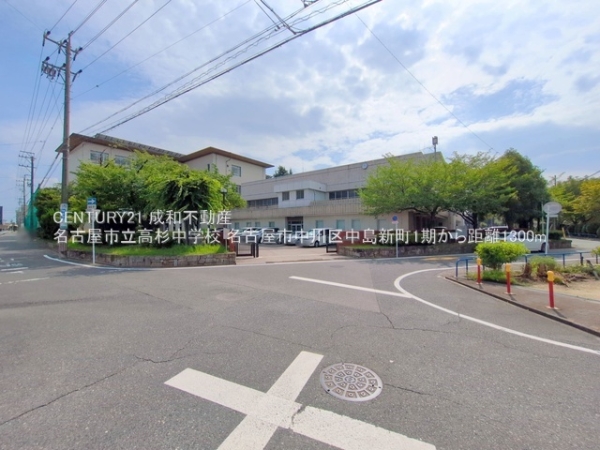 名古屋市中川区中島新町４丁目の新築一戸建(名古屋市立高杉中学校)