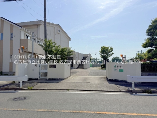 名古屋市西区比良３丁目の中古一戸建て(名古屋市立比良小学校)