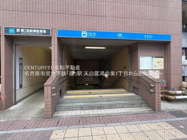 名古屋市天白区鴻の巣１丁目の土地(名古屋市営地下鉄「原」駅)