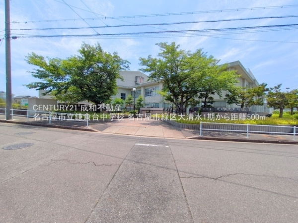名古屋市緑区大清水５丁目の土地(名古屋市立鎌倉台中学校)