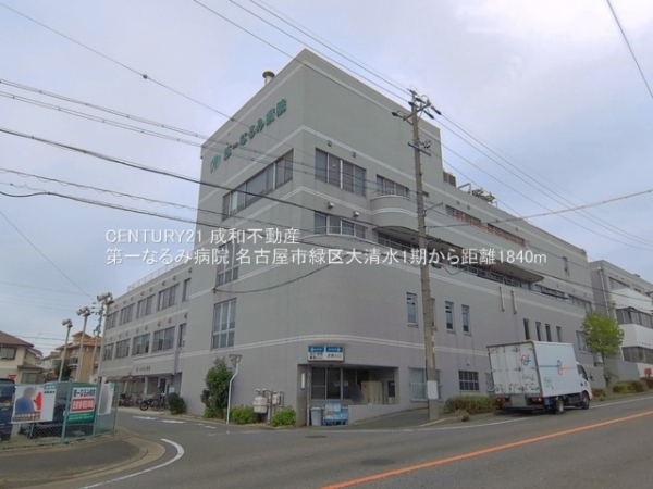 名古屋市緑区大清水５丁目の土地(第一なるみ病院)