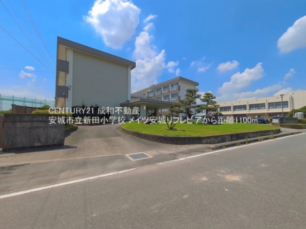 メイツ安城リフレビア(安城市立新田小学校)