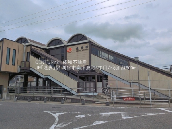 刈谷市高津波町５丁目の土地(JR「逢妻」駅)