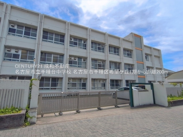 名古屋市千種区希望ケ丘３丁目の新築一戸建(名古屋市立千種台中学校)