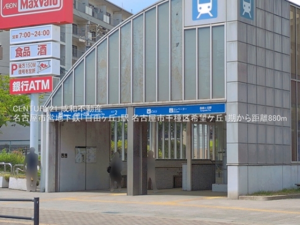 名古屋市千種区希望ケ丘３丁目の新築一戸建(名古屋市営地下鉄「自由ヶ丘」駅)