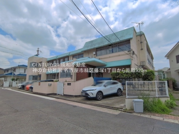 名古屋市緑区藤塚１丁目の新築一戸建(神の倉幼稚園)