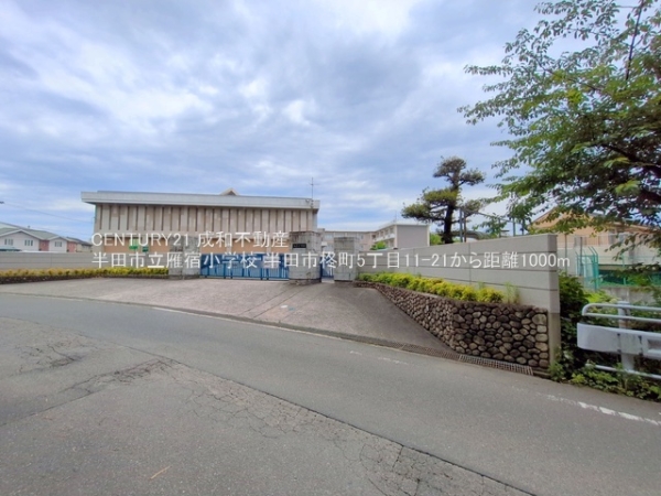 半田市柊町５丁目の中古一戸建て(半田市立雁宿小学校)