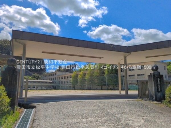 豊田市松平志賀町マゴイチの中古一戸建て(豊田市立松平中学校)