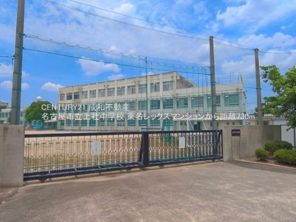 東名レックスマンション(名古屋市立上社中学校)