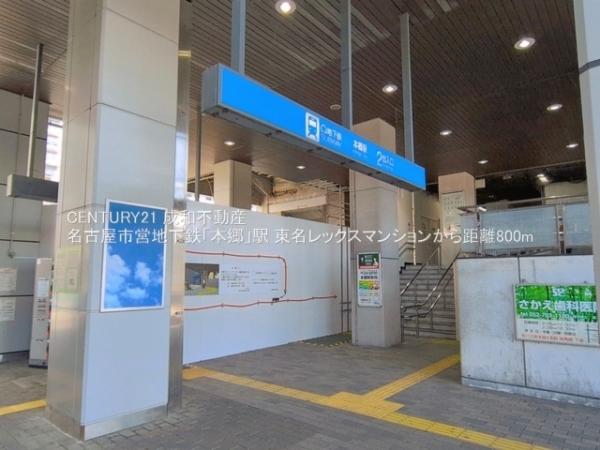 東名レックスマンション(名古屋市営地下鉄「本郷」駅)