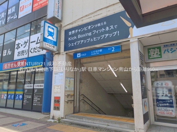 日車マンション南山(名古屋市営地下鉄「いりなか」駅)