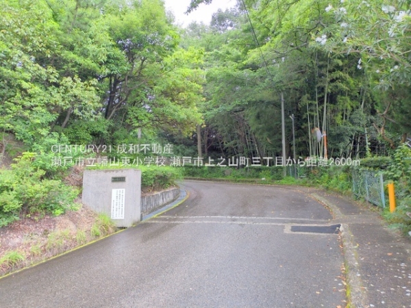 瀬戸市上之山町３丁目の中古一戸建て(瀬戸市立幡山東小学校)