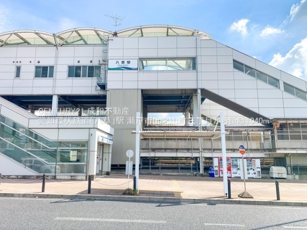瀬戸市上之山町３丁目の中古一戸建て(愛知環状鉄道「八草」駅)