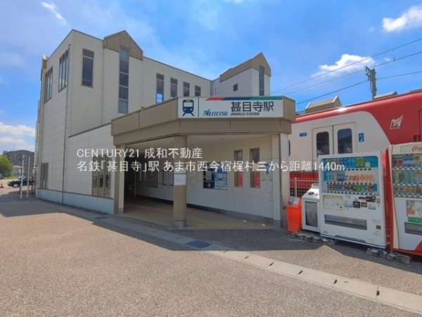 あま市西今宿梶村三の中古一戸建て(名鉄「甚目寺」駅)