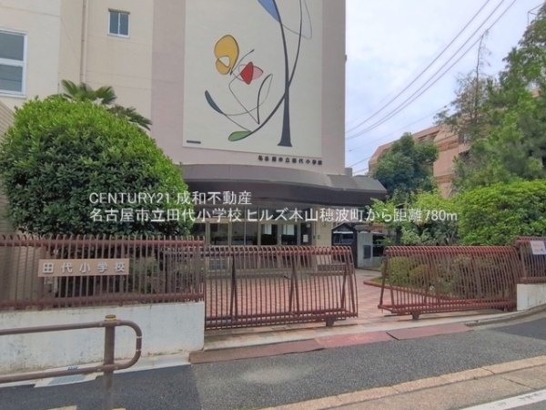 ヒルズ本山穂波町(名古屋市立田代小学校)