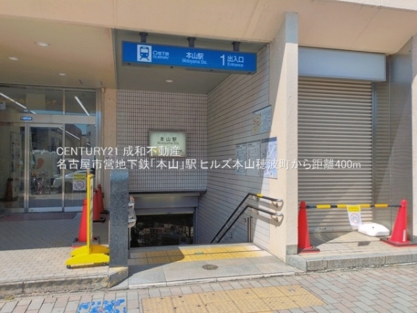 ヒルズ本山穂波町(名古屋市営地下鉄「本山」駅)