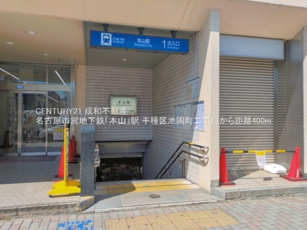 名古屋市千種区池園町２丁目の中古一戸建て(名古屋市営地下鉄「本山」駅)