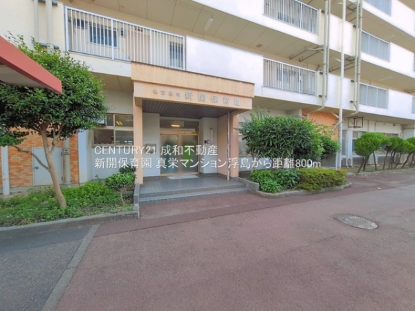 真栄マンション浮島(新開保育園)