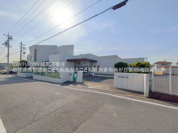 知多市梅が丘１丁目の新築一戸建(幼保連携型認定こども園梅が丘こども園)