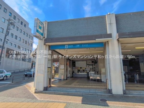 ライオンズマンション平和ヶ丘(名古屋市営地下鉄「一社」駅)