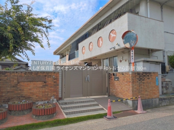 ライオンズマンション平和ヶ丘(よもぎ保育園)