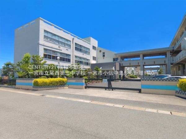 一宮市小信中島字中平の新築一戸建(一宮市立尾西第三中学校)