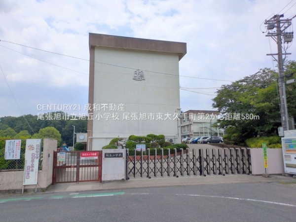 尾張旭市東大久手町１丁目の新築一戸建(尾張旭市立旭丘小学校)