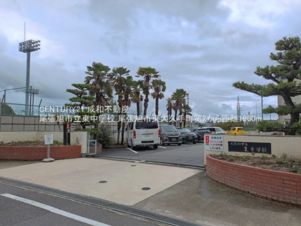 尾張旭市東大久手町１丁目の新築一戸建(尾張旭市立東中学校)