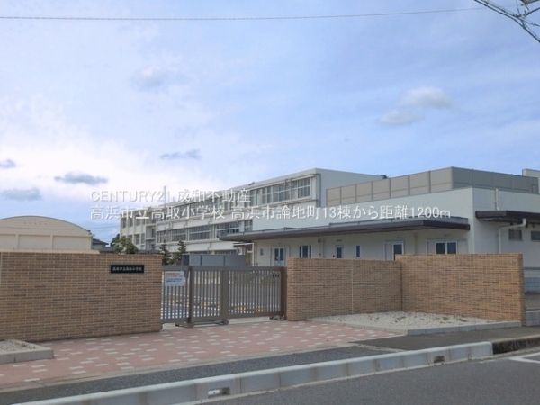 高浜市論地町１丁目の新築一戸建(高浜市立高取小学校)