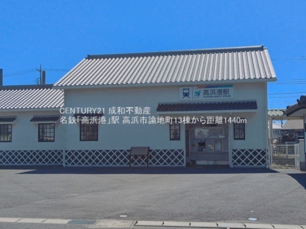 高浜市論地町１丁目の新築一戸建(名鉄「高浜港」駅)