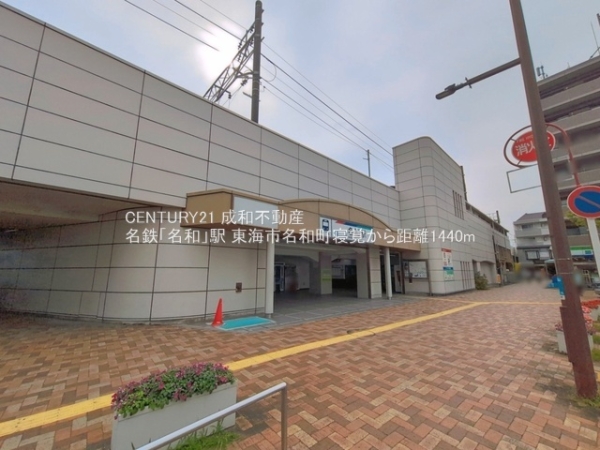 東海市名和町寝覚の土地(名鉄「名和」駅)