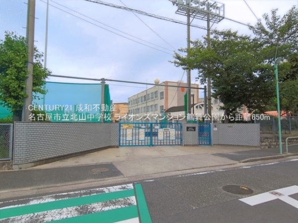 ライオンズマンション鶴舞公園(名古屋市立北山中学校)