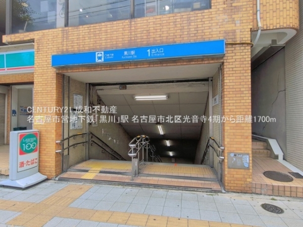 名古屋市北区光音寺町字野方の土地(名古屋市営地下鉄「黒川」駅)