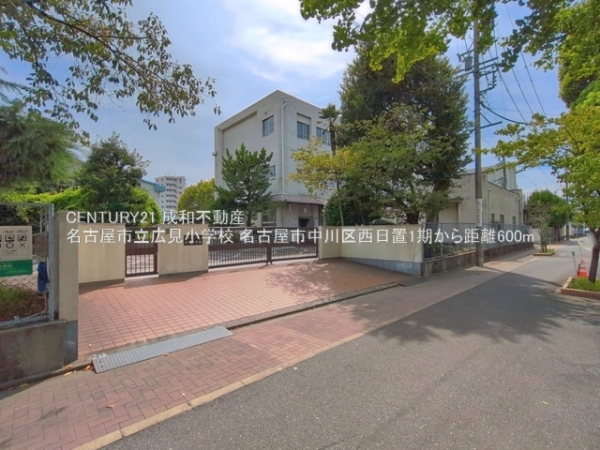 名古屋市中川区西日置２丁目の土地(名古屋市立広見小学校)