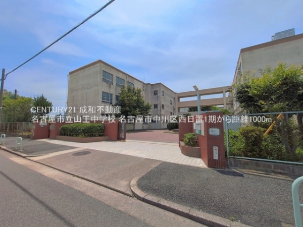名古屋市中川区西日置２丁目の土地(名古屋市立山王中学校)