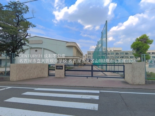 名古屋市北区山田４丁目の土地(名古屋市立大曽根中学校)