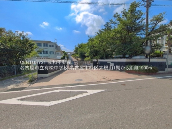 名古屋市緑区大根山１丁目の新築一戸建(名古屋市立有松中学校)