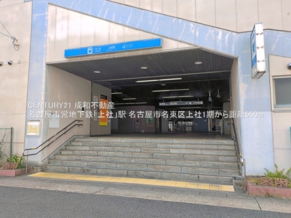 名古屋市名東区上社３丁目の新築一戸建(名古屋市営地下鉄「上社」駅)