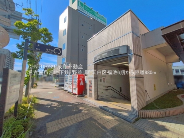名古屋市天白区福池２丁目の新築一戸建(名古屋市営地下鉄「野並」駅)