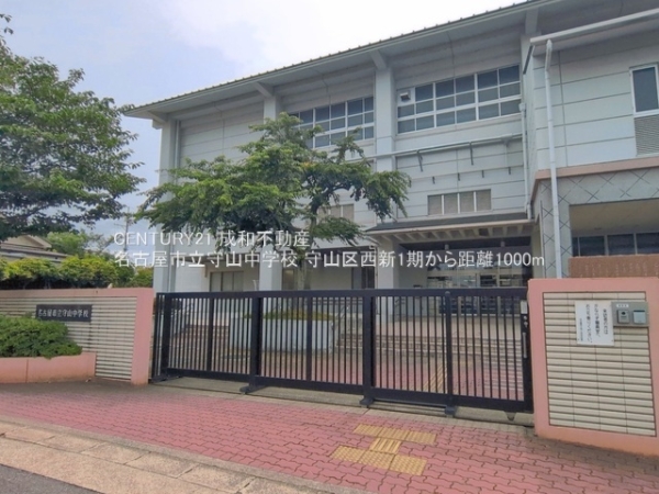 名古屋市守山区西新の新築一戸建(名古屋市立守山中学校)