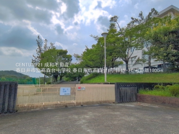 春日井市高森台１丁目の中古一戸建て(春日井市立高森台中学校)