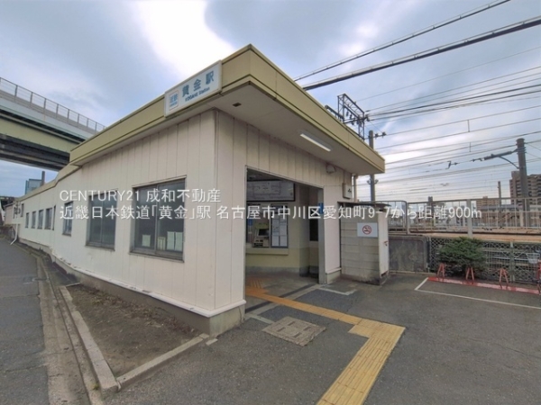 名古屋市中川区愛知町の中古一戸建て(近畿日本鉄道「黄金」駅)