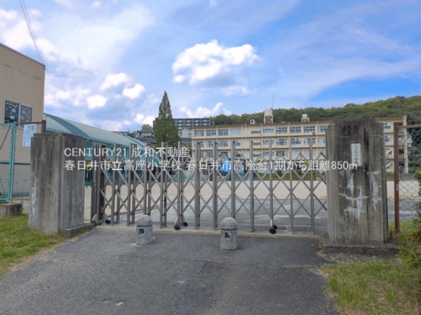 春日井市高座台４丁目の新築一戸建(春日井市立高座小学校)