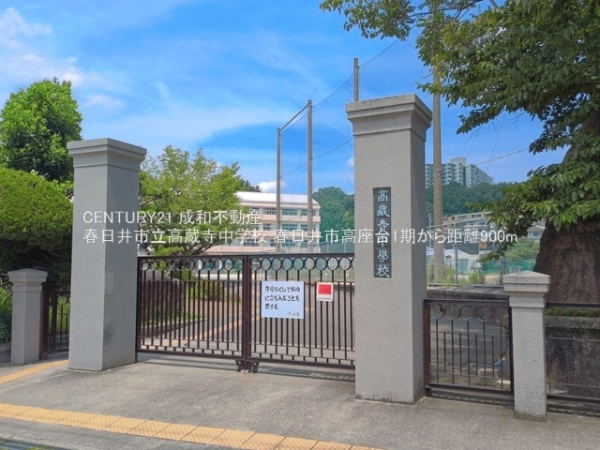 春日井市高座台４丁目の新築一戸建(春日井市立高蔵寺中学校)