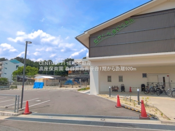春日井市高座台４丁目の新築一戸建(高座保育園)