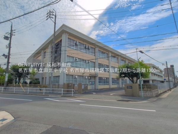 名古屋市瑞穂区下坂町２丁目の新築一戸建(名古屋市立田光中学校)