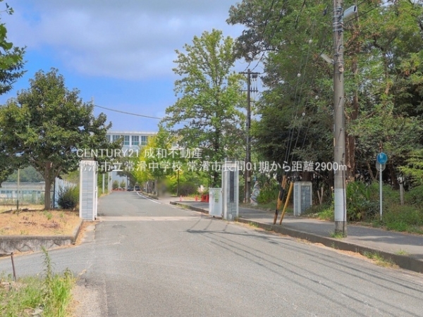 常滑市字長間の新築一戸建(常滑市立常滑中学校)