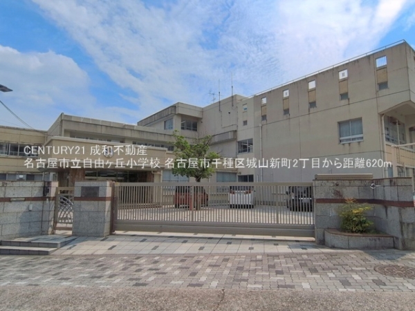 名古屋市千種区城山新町２丁目の土地(名古屋市立自由ヶ丘小学校)